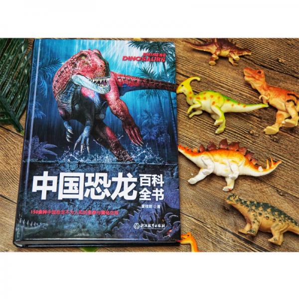 中國恐龍百科全書