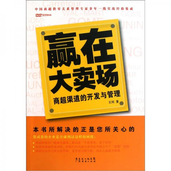 赢在大卖场：商超渠道的开发与管理