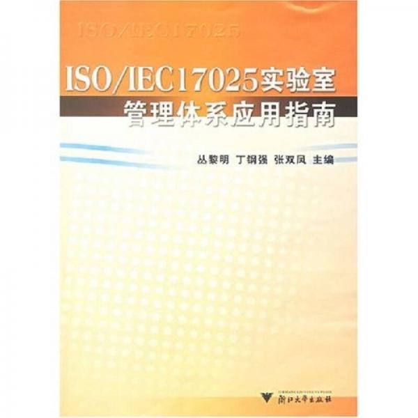ISO/IEC17025實(shí)驗(yàn)室管理體系應(yīng)用指南