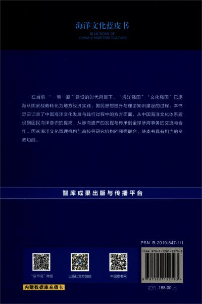 海洋文化蓝皮书：中国海洋文化发展报告（2019）