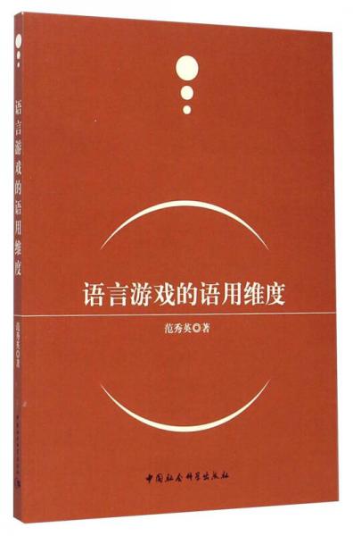 語(yǔ)言游戲的語(yǔ)用維度