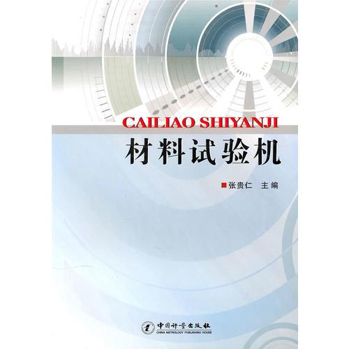 材料試驗機