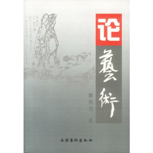 論藝術(shù)