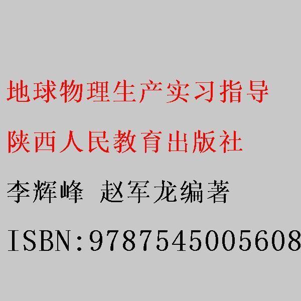 地球物理生產(chǎn)實習指導
