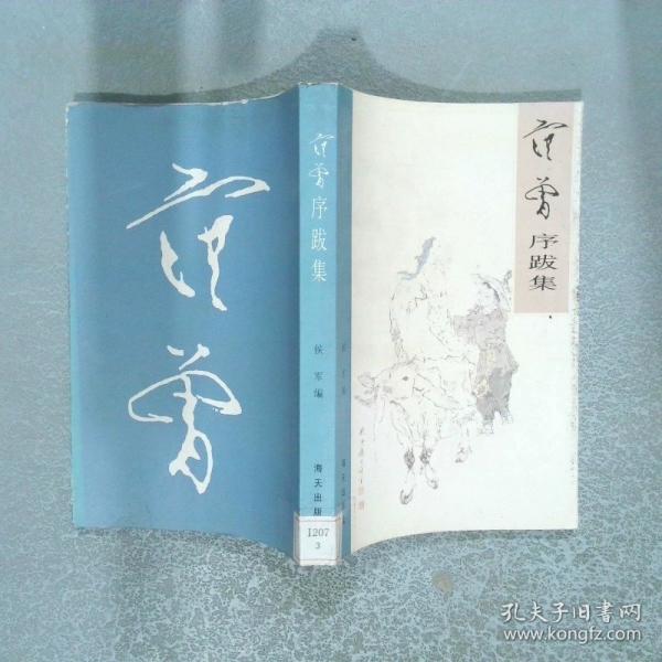 范曾序跋集