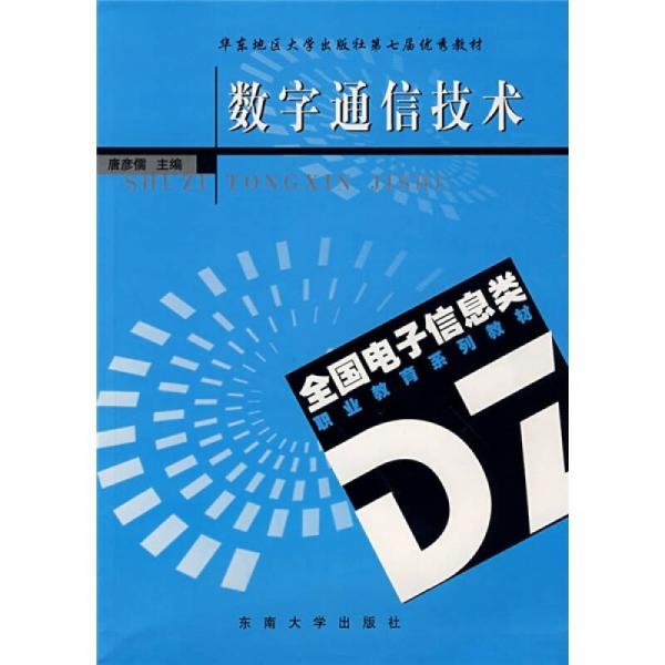 全國電子信息類職業(yè)教育系列教材：數(shù)字通信技術(shù)