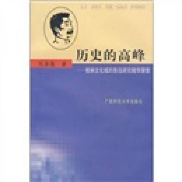 歷史的高峰：桂林文化城的魯迅研究精華探索