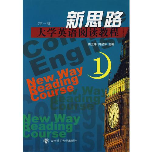 新思路大學(xué)英語閱讀教程（第一冊）