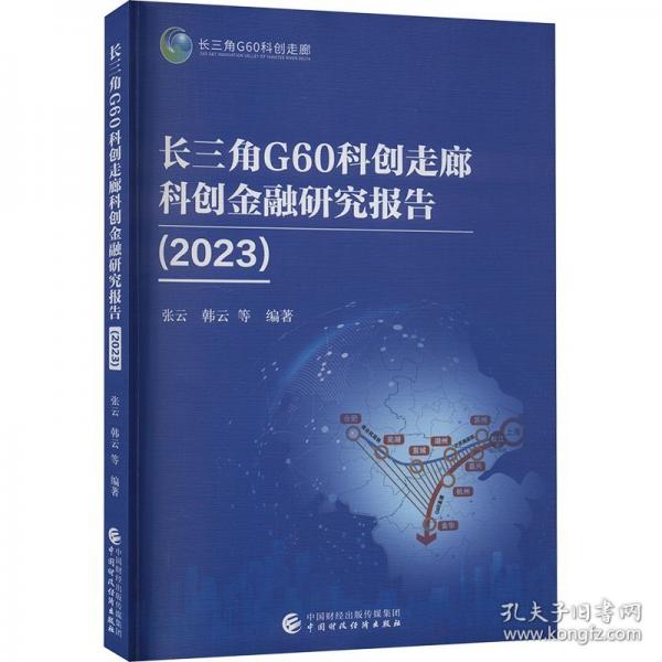 長三角G60科創(chuàng)走廊科創(chuàng)金融研究報告