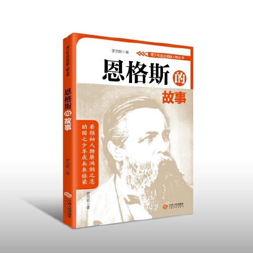 青少年走近領(lǐng)袖人物叢書(shū)——恩格斯的故事