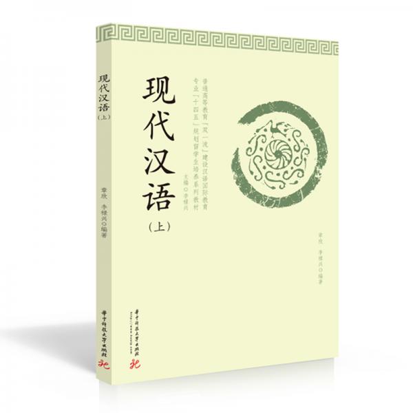 現(xiàn)代漢語（上）
