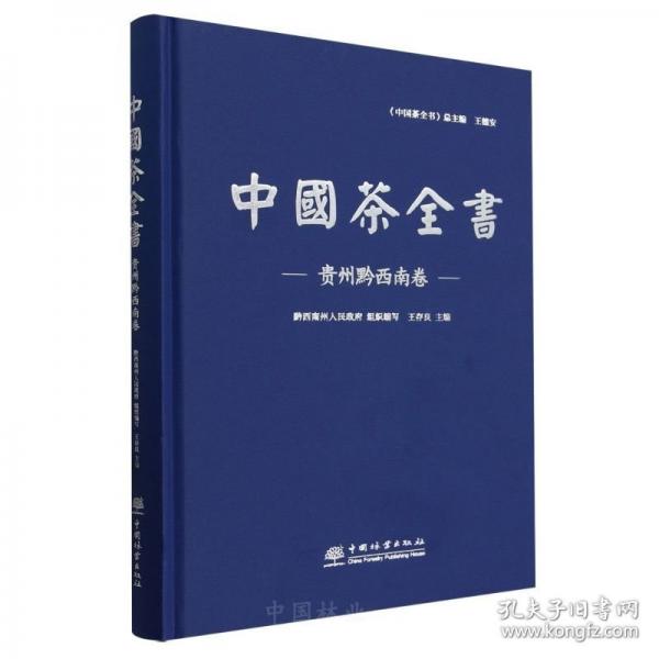 中國茶全書 貴州黔西南卷