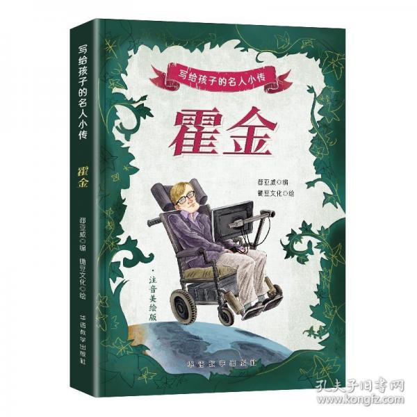 寫給孩子的名人小傳·霍金