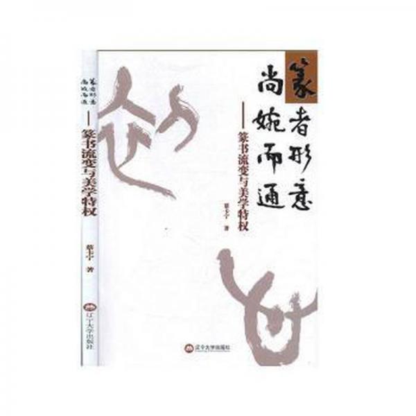 篆者形意　尚婉而通 : 篆書流變與美學(xué)特權(quán)