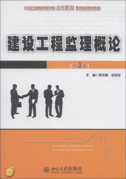 建設(shè)工程監(jiān)理概論（第3版）/21世紀(jì)全國(guó)應(yīng)用型本科土木建筑系列實(shí)用規(guī)劃教材