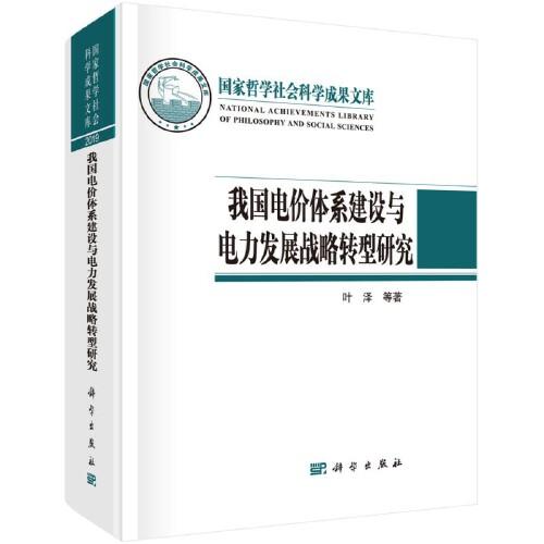 我國電價體系建設與電力發(fā)展戰(zhàn)略轉型研究
