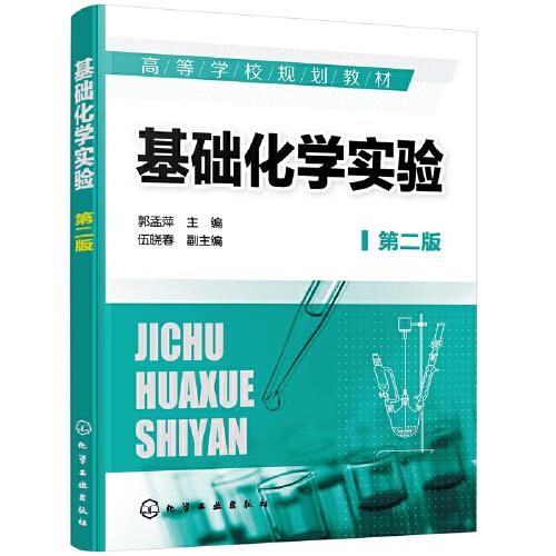 基礎(chǔ)化學(xué)實(shí)驗(yàn)（郭孟萍）（第二版）