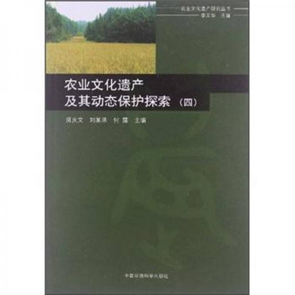 农业文化遗产研究丛书：农业文化遗产及其动态保护探索（4）