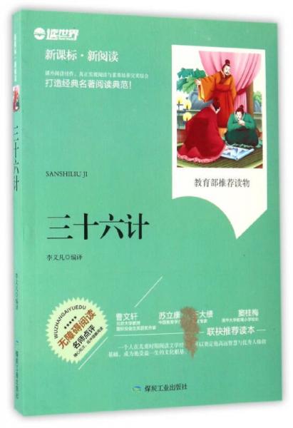 三十六計（無障礙閱讀 新課標(biāo)新閱讀）