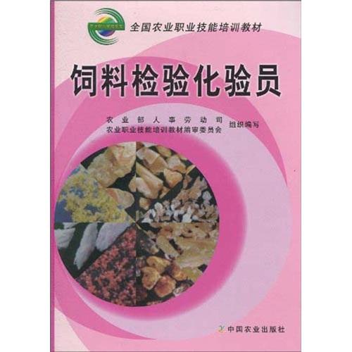 飼料檢驗(yàn)化驗(yàn)員