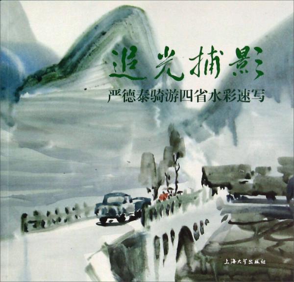 追光捕影：嚴(yán)德泰騎游四省水彩速寫