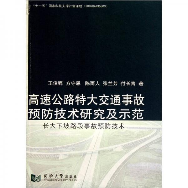 高速公路特大交通事故預(yù)防技術(shù)研究及示范：長大下坡路段事故預(yù)防技術(shù)