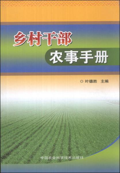 乡村干部农事手册