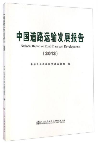 中國(guó)道路運(yùn)輸發(fā)展報(bào)告（2013）