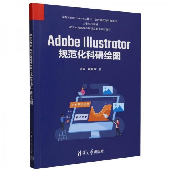 adobe illustrator规范化科研绘图 图形图像 张霞、霍金龙 新华正版