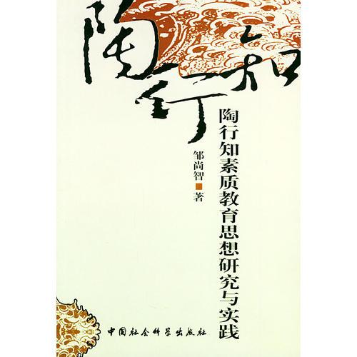 陶行知素質(zhì)教育思想研究與實(shí)踐