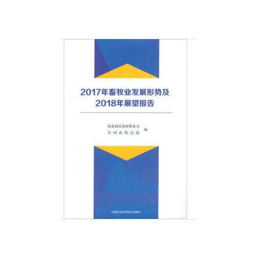 2017年畜牧业发展形势及2018年展望报告