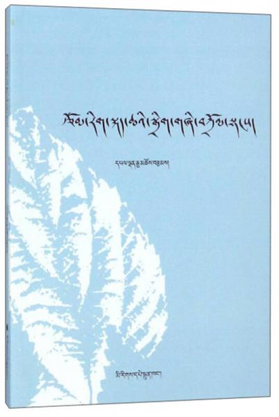藏族文學(xué)語(yǔ)言結(jié)構(gòu)研究