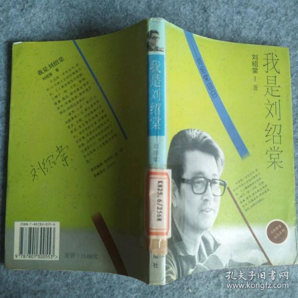 我是劉紹棠：劉紹棠自白
