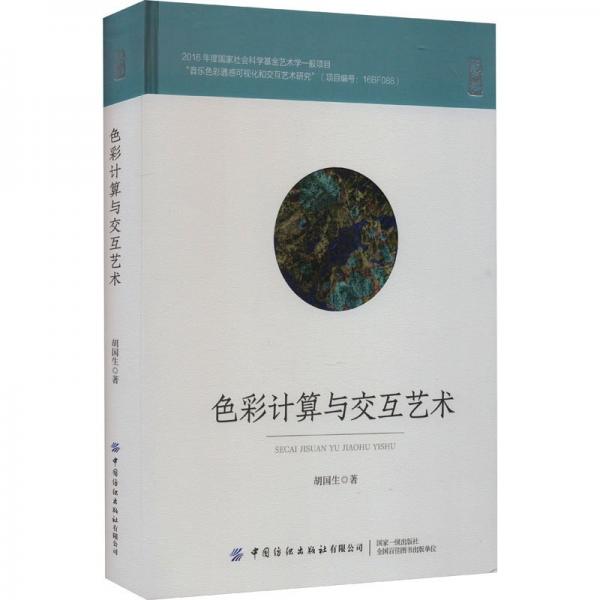 色彩計(jì)算與交互藝術(shù)