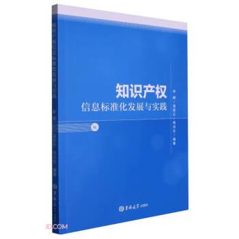 知識產(chǎn)權(quán)信息標(biāo)準(zhǔn)化發(fā)展與實(shí)踐