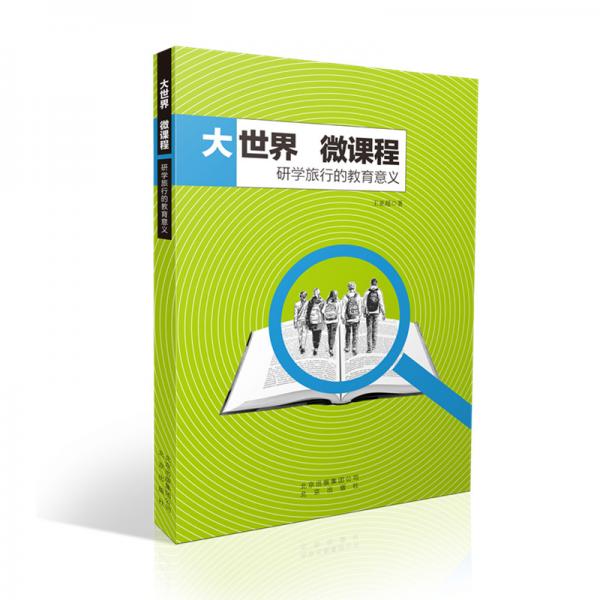 大世界微課程：研學(xué)旅行的教育意義