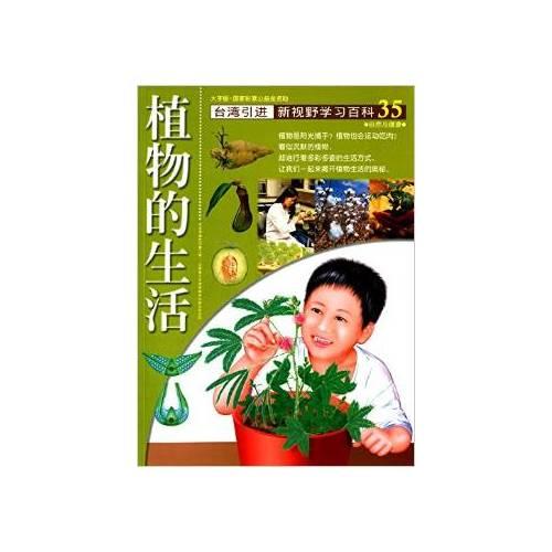 新视野学习百科35:植物的生活