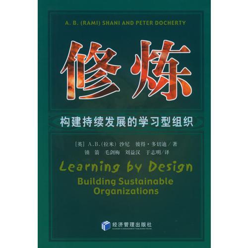 修煉：構(gòu)建持續(xù)發(fā)展的學(xué)習(xí)型組織