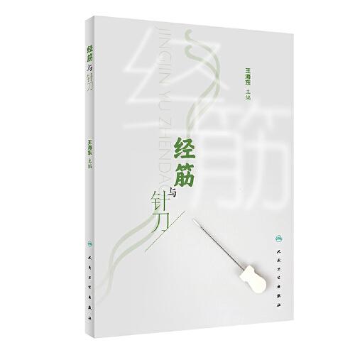 經(jīng)筋與針刀