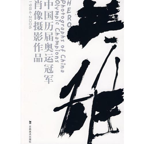 英雄（平裝）－中國歷屆奧運冠軍肖像作品集