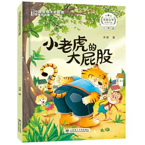 百步文学获奖名家作品小老虎大屁股