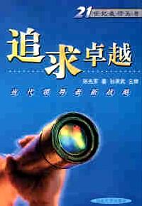 追求卓越 : 領(lǐng)導(dǎo)創(chuàng)新論
