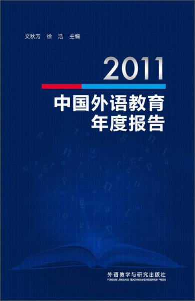 2011中国外语教育年度报告