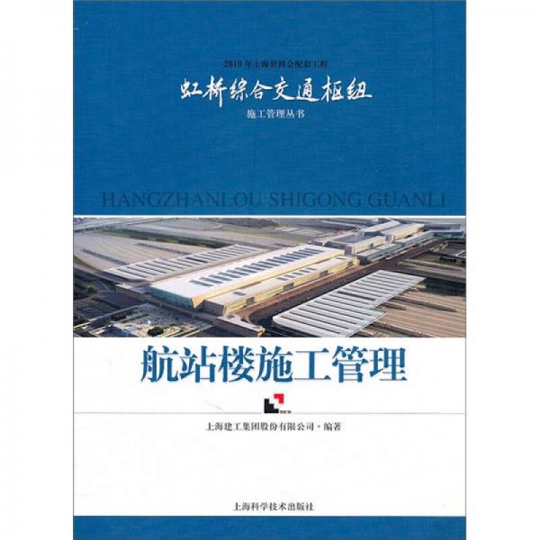虹桥综合交通枢纽施工管理丛书：航站楼施工管理