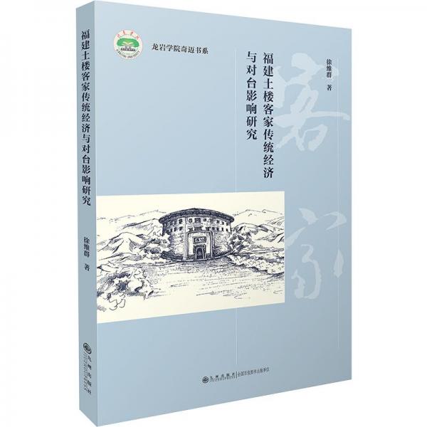 福建土樓客家傳統(tǒng)經(jīng)濟(jì)與對臺影響研究