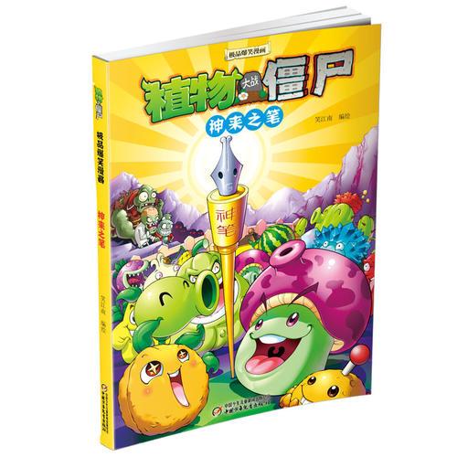 植物大战僵尸极品爆笑漫画-神来之笔