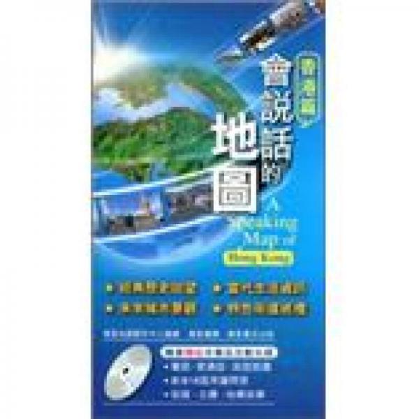 會(huì)說話的地圖：香港篇