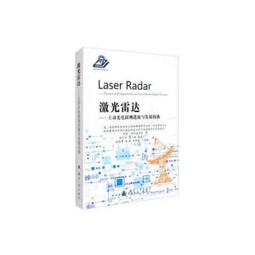 激光雷達——主動光電探測進展與發(fā)展機遇