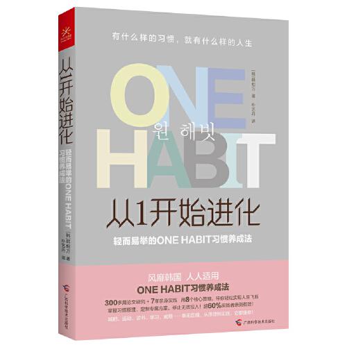 从1开始进化 轻而易举的ONE HABIT习惯养成法