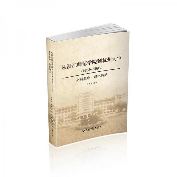從浙江師范學(xué)院到杭州大學(xué)(1952-1998)史料集珍.回憶擷英 